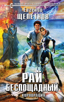 Аудиокнига Рай беспощадный