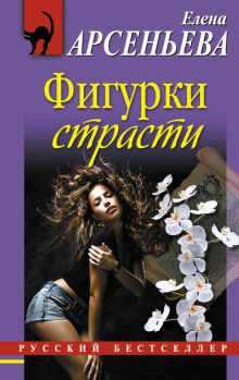 Слушать онлайн аудиокниги Фигурки страсти Аудиокнига Фигурки страсти