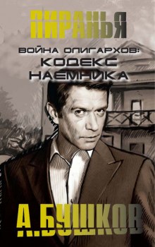 Слушать онлайн аудиокниги Война олигархов. Кодекс наемника Аудиокнига Война олигархов. Кодекс наемника