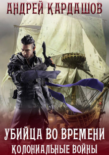 слушать аудиокнигу Колониальные войны Аудиокнига Колониальные войны
