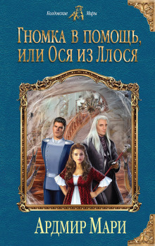 Слушать онлайн аудиокниги Гномка в помощь, или Ося из Ллося Аудиокнига Гномка в помощь, или Ося из Ллося