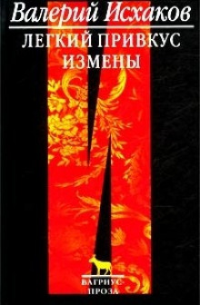 Аудиокнига Легкий привкус измены