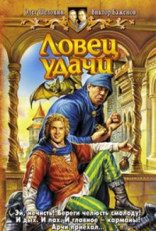 Слушать онлайн аудиокниги Ловец удачи Аудиокнига Ловец удачи