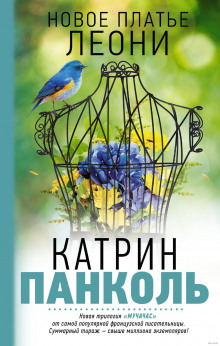 Слушать онлайн аудиокниги Новое платье Леони Аудиокнига Новое платье Леони