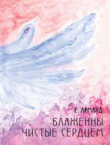 Слушать онлайн аудиокниги Блаженны чистые сердцем Аудиокнига Блаженны чистые сердцем