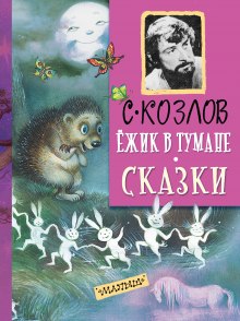 Слушать онлайн аудиокниги Ежик в тумане Аудиокнига Ежик в тумане