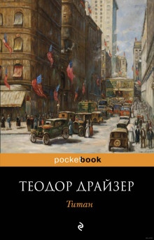 Слушать онлайн аудиокниги Титан Аудиокнига Титан