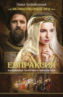 Слушать онлайн аудиокниги Евпраксия. Наложница порочного императора Аудиокнига Евпраксия. Наложница порочного императора