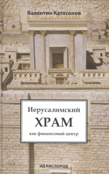 Слушать онлайн аудиокниги Иерусалимский храм как финансовый центр Аудиокнига Иерусалимский храм как финансовый центр