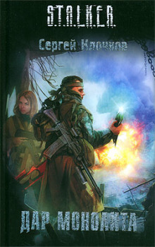 Слушать онлайн аудиокниги S.T.A.L.K.E.R. Дар Монолита Аудиокнига S.T.A.L.K.E.R. Дар Монолита