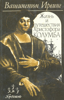 Аудиокнига Жизнь и путешествия Христофора Колумба