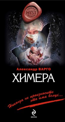Слушать онлайн аудиокниги Химера Аудиокнига Химера