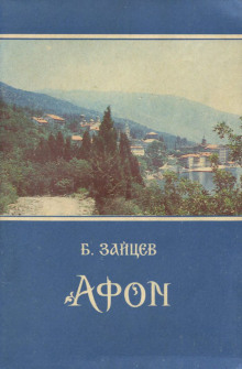 Аудиокнига Афон