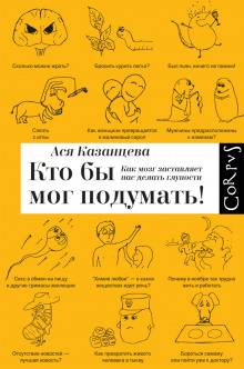 Слушать онлайн аудиокниги Кто бы мог подумать! Аудиокнига Кто бы мог подумать!