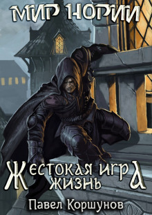 Слушать онлайн аудиокниги Жестокая игра. Жизнь Аудиокнига Жестокая игра. Жизнь