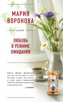 Слушать онлайн аудиокниги Любовь в режиме ожидания Аудиокнига Любовь в режиме ожидания