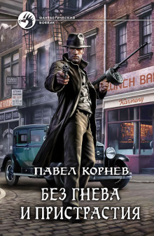 Слушать онлайн аудиокниги Без гнева и пристрастия Аудиокнига Без гнева и пристрастия