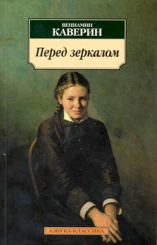 Аудиокнига Перед зеркалом