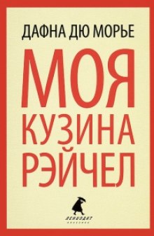 Аудиокнига Моя кузина Рейчел