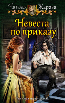 Слушать онлайн аудиокниги Невеста по приказу Аудиокнига Невеста по приказу