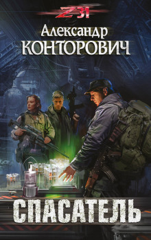 Слушать онлайн аудиокниги Спасатель Аудиокнига Спасатель