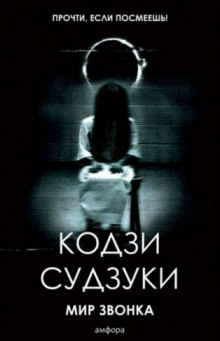 Аудиокнига Звонок