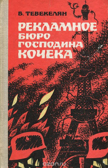 слушать аудиокнигу Рекламное бюро господина Кочека Аудиокнига Рекламное бюро господина Кочека