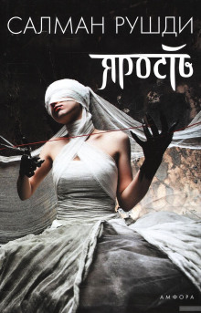 слушать аудиокнигу Ярость Аудиокнига Ярость