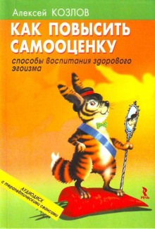 Слушать онлайн аудиокниги Как повысить самооценку Аудиокнига Как повысить самооценку