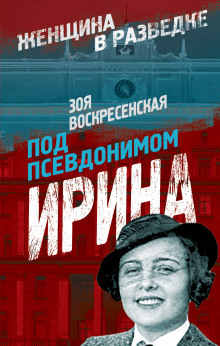 Слушать онлайн аудиокниги Под псевдонимом Ирина Аудиокнига Под псевдонимом Ирина