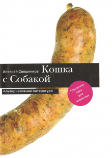 Слушать онлайн аудиокниги Про кошку и собаку Аудиокнига Про кошку и собаку