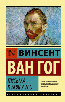 Слушать онлайн аудиокниги Письма к брату Тео Аудиокнига Письма к брату Тео