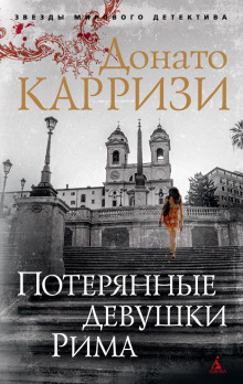 слушать аудиокнигу Потерянные девушки Рима Аудиокнига Потерянные девушки Рима