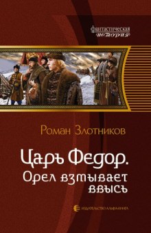 Слушать онлайн аудиокниги Царь Федор. Орёл взмывает ввысь Аудиокнига Царь Федор. Орёл взмывает ввысь