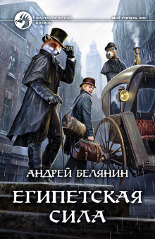 Слушать онлайн аудиокниги Египетская сила Аудиокнига Египетская сила