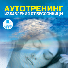 Слушать онлайн аудиокниги Аутотренинг избавления от бессонницы Аудиокнига Аутотренинг избавления от бессонницы