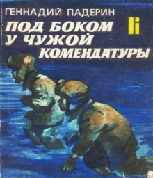 Слушать онлайн аудиокниги Под боком у чужой комендатуры Аудиокнига Под боком у чужой комендатуры