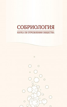 Слушать онлайн аудиокниги Собриология. Наука об отрезвлении общества Аудиокнига Собриология. Наука об отрезвлении общества