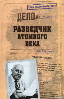 Аудиокнига Разведчик атомного века