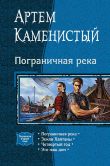 Аудиокнига Пограничная река