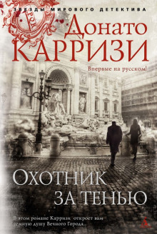 Аудиокнига Охотник за тенью