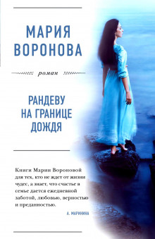 Слушать онлайн аудиокниги Рандеву на границе дождя Аудиокнига Рандеву на границе дождя