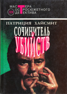 Аудиокнига Сочинитель убийств