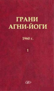 слушать аудиокнигу Грани Агни Йоги Аудиокнига Грани Агни Йоги