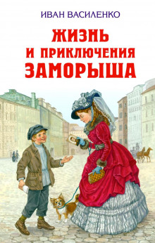 Слушать онлайн аудиокниги Жизнь и приключения Заморыша Аудиокнига Жизнь и приключения Заморыша