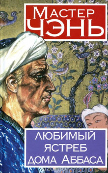 слушать аудиокнигу Любимый ястреб дома Аббаса Аудиокнига Любимый ястреб дома Аббаса