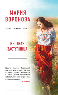 слушать аудиокнигу Кроткая заступница Аудиокнига Кроткая заступница