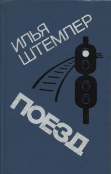 Аудиокнига Поезд