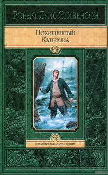 Слушать онлайн аудиокниги Катриона Аудиокнига Катриона