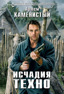 Слушать онлайн аудиокниги Исчадия техно Аудиокнига Исчадия техно